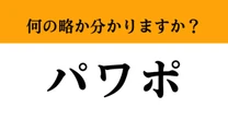【難解略語】「パワポ」が何の略か分かりますか？　会議でも多く使用されている…