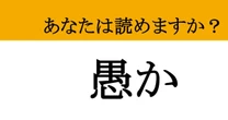【難読漢字】「愚か」って読めますか？ ついついやってしまう...