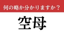【難解略語】「空母」が何の略か分かりますか？　意外と知られていない…