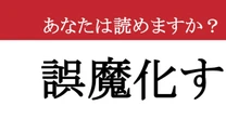 【難読漢字】「誤魔化す」って読めますか？ その場しのぎで....