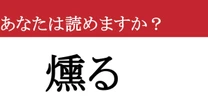 【難読漢字】「燻る」って読めますか？ 心のどこかで続くモヤモヤ....