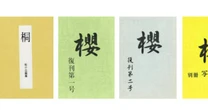 「女性の切腹」愛好家たちの独特すぎる世界…「切腹マニアの女性」との文通に記されていた「衝撃の内容」