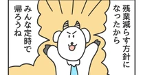 【3コマ漫画『課長のヤギさん』3日目】会社の方針に従い、課長であるヤギさんは残業ゼロを目指すが…