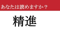 【難読漢字】「精進」って読めますか？ あなたの常識が試される！