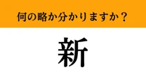 【難解略語】「新」が何の略か分かりますか？　とある国名！漢字を英語に直して…