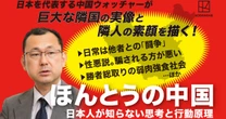 日本人にとって「敵でも味方でもない」中国人…知っておくべき「ほんとうの中国」