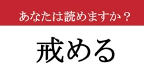 【難読漢字】「戒める」って読めますか？ 自分を厳しく律する....