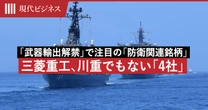 高市政権「武器輸出解禁」で注目の「防衛関連銘柄」…三菱重工でも、川重でもない「日本企業4社の名前」