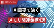 エヌビディアだけが半導体株じゃない…”斜陽産業”がAI需要で一変「メモリ関連銘柄4選」を実名公開