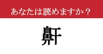 【難読漢字】「鼾」って読めますか？ 誰でも一度は経験する、あの音！