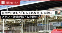 自由が丘はもう「おしゃれな街」じゃない…若者は祐天寺や学芸大学へ、ブランド価値が低下したワケ
