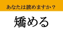 【難読漢字】「矯める」って読めますか？ 読み方をマスターして、周りと差をつけよう！