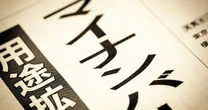 「マイナポータルが無効になりました」無害か詐欺か…突然PCに現れるこの奇妙な通知の意味をご存じですか？
