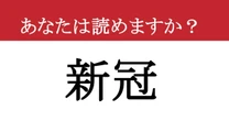【難読漢字】「新冠」って読めますか？ 意外と知らない北海道の地名、読めたらすごい！