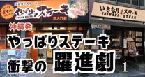 《いきなり！ステーキを反面教師に》沖縄発「やっぱりステーキ」急成長の背景