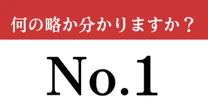 【難解略語】「No.1」が何の略か分かりますか？　「number」だけど「o」はどこから…？