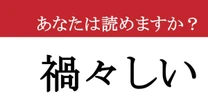 【難読漢字】「禍々しい」って読めますか？ ゾッとしますね...
