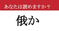 【難読漢字】「俄か」って読めますか？ スキマ時間にサクッと挑戦！