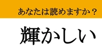 【難読漢字】「輝かしい」って読めますか？眩しすぎるほどのポジティブワード！