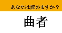 【難読漢字】「曲者」って読めますか？ 「曲」の読み方がカギ！大人の語彙力クイズ