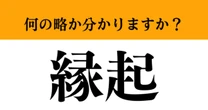 【難解略語】「縁起」が何の略か分かりますか？　知ってたら博識！自慢できます！