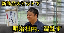 大ヒット「明治おいしいミルクコーヒー」、発売直後に「明治の社内」で起きていた「意外なこと」【ヒット商品】【ビジネス秘話】