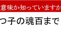 【ことわざクイズ】「三つ子の魂百まで」、どんな意味かわかりますか？　源氏物語が由来のことわざ！