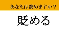 【難読漢字】「貶める」って読めますか？ 意味は知ってるけど読み方は？