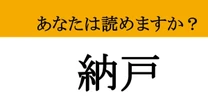 【難読漢字】「納戸」って読めますか？ 読めたらスッキリ！もやもやを解消する漢字クイズ