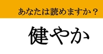 【難読漢字】「健やか」って読めますか？ みんなの願い.....