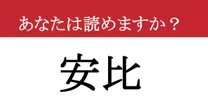 【難読漢字】「安比」って読めますか？ 東北出身なら読めるはず！