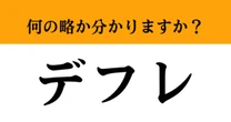 【難解略語】「デフレ」が何の略か分かりますか？　インフレを知ってれば簡単！