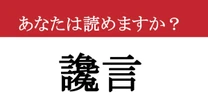 【難読漢字】「讒言」って読めますか？ 卑怯な行いです....