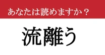 【難読漢字】「流離う」って読めますか？ 答えは4文字！知ると旅に出たくなる言葉