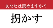 【難読漢字】「拐かす」って読めますか？ 漢字は簡単だけど....