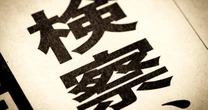 「#検察仕事しろ」は的外れ… 袴田事件再審から五輪汚職まで、SNSの熱狂が隠してしまう「検察不祥事」の真の核心