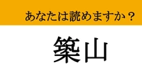 【難読漢字】「築山」って読めますか？ 「ちくやま」ではありません！