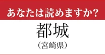 【難読地名】宮崎県「都城」って読めますか？…聞いたことがある人が多そうです