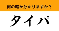 【難解略語】「タイパ」が何の略か分かりますか？　「コスパ」とよく似ている…