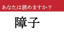 【難読漢字】「障子」って読めますか？ なぜか突き刺していた「あれ」です！