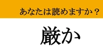 【難読漢字】「厳か」って読めますか？ 神社や儀式で感じるあの雰囲気！