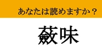 【難読漢字】「蘞味」って読めますか？ これが読めたら料理の知識も豊富かも！味覚を表す言葉の超難問！