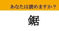 【難読漢字】「鋸」って読めますか？ DIY好きなら知ってますよね？