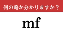 【難解略語】「mf」が何の略か分かりますか？　音楽の授業で習った…