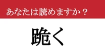 【難読漢字】「跪く」って読めますか？ ある動作です！
