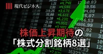 イオン、ニトリ、良品計画…投資しやすく株価上昇を期待できる「株式分割銘柄8選」を実名公開