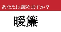 【難読漢字】「暖簾」って読めますか？ 老舗のプライドが宿る...