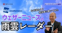 「雨雲レーダー」はなぜあんなに当たる？→ウェザーニュース担当者に聞いてみたらわかった「進化の歴史」