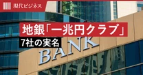 「株価低迷」から10年で”3.6倍”の銀行も…時価総額1兆円超えの地銀「一兆円クラブ」7社の実名