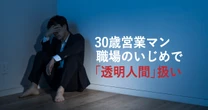 30歳トップ営業マンが転職先でまさかの「透明人間」扱い…上司は知らない「職場のいじめ」の実態と防止策